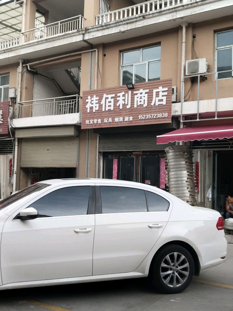 祎佰利商店