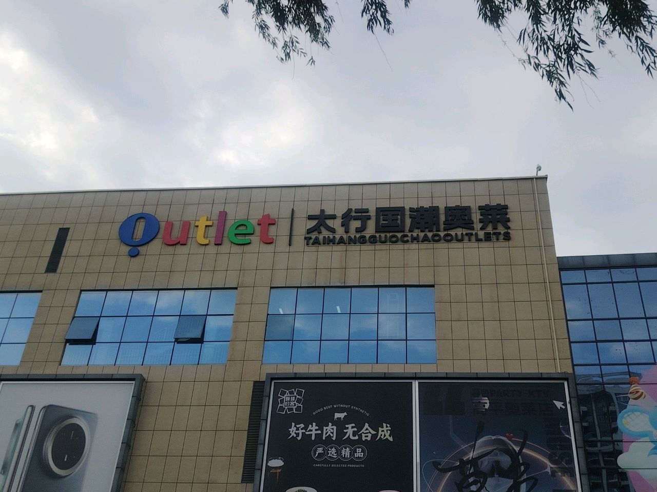 太行国潮都市奥特莱斯商业广场