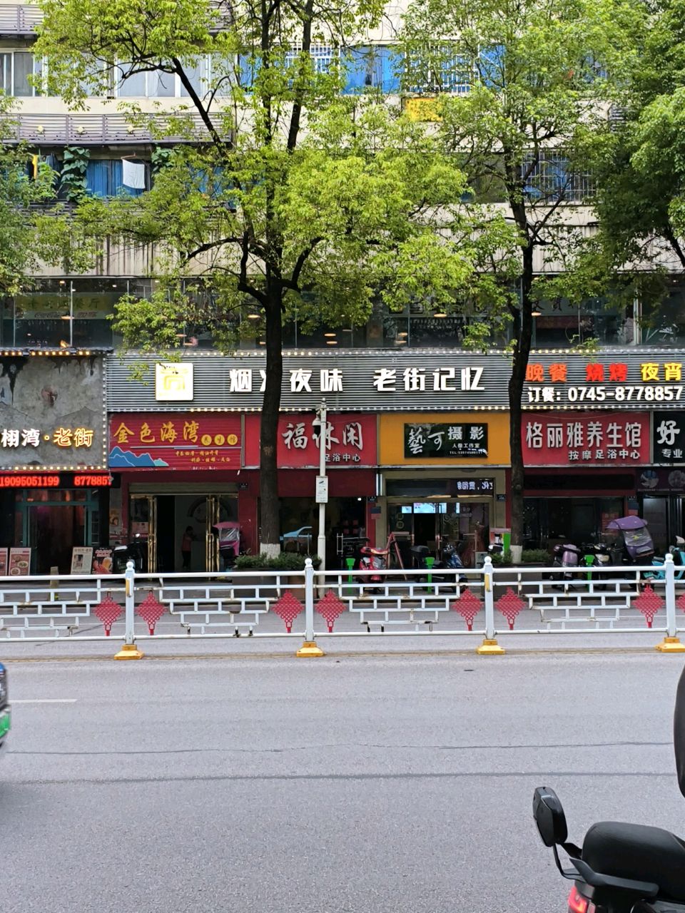 榆栩湾·老街(人民路店)