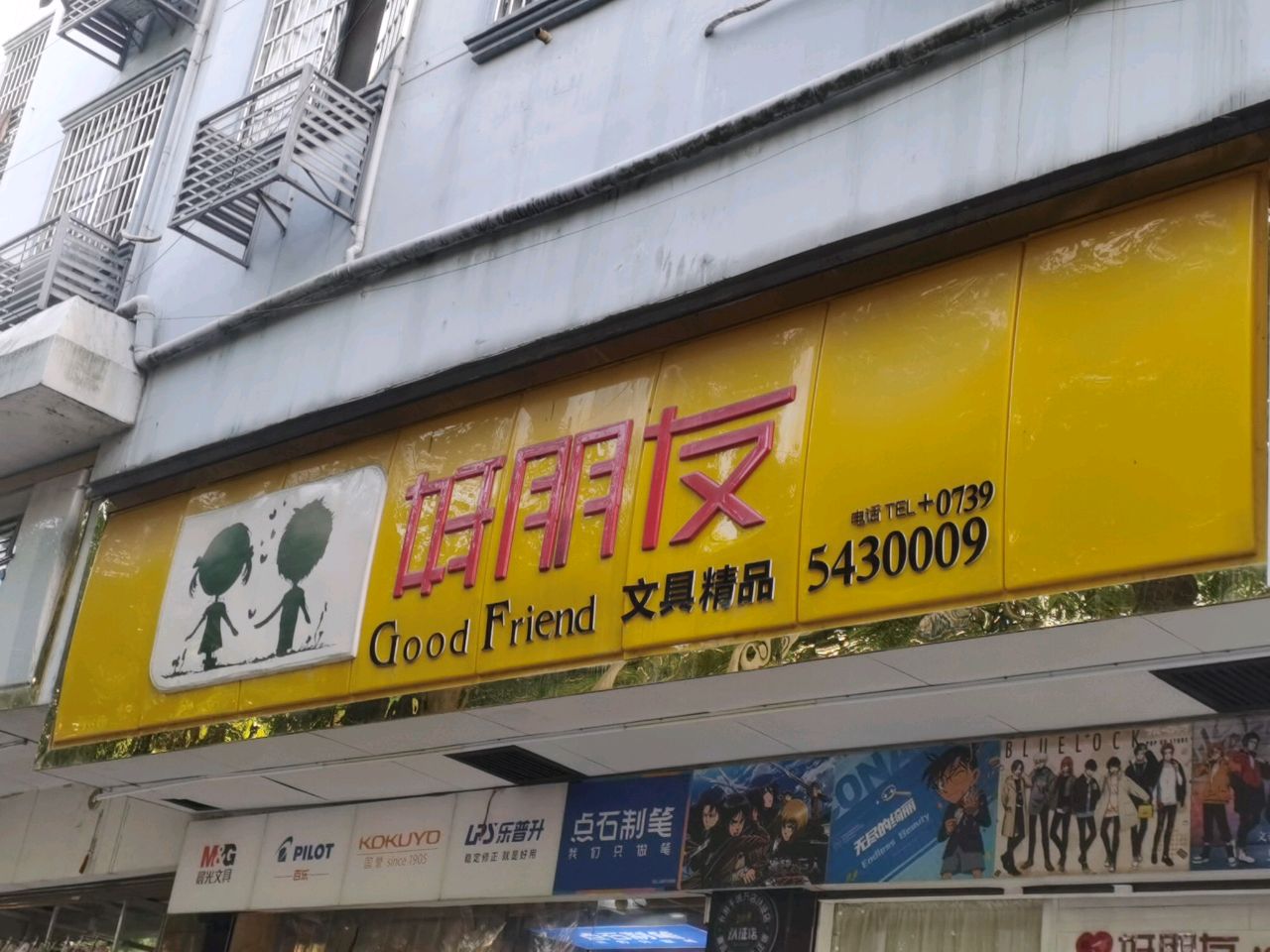 好朋友文具精品(花研大厦店)