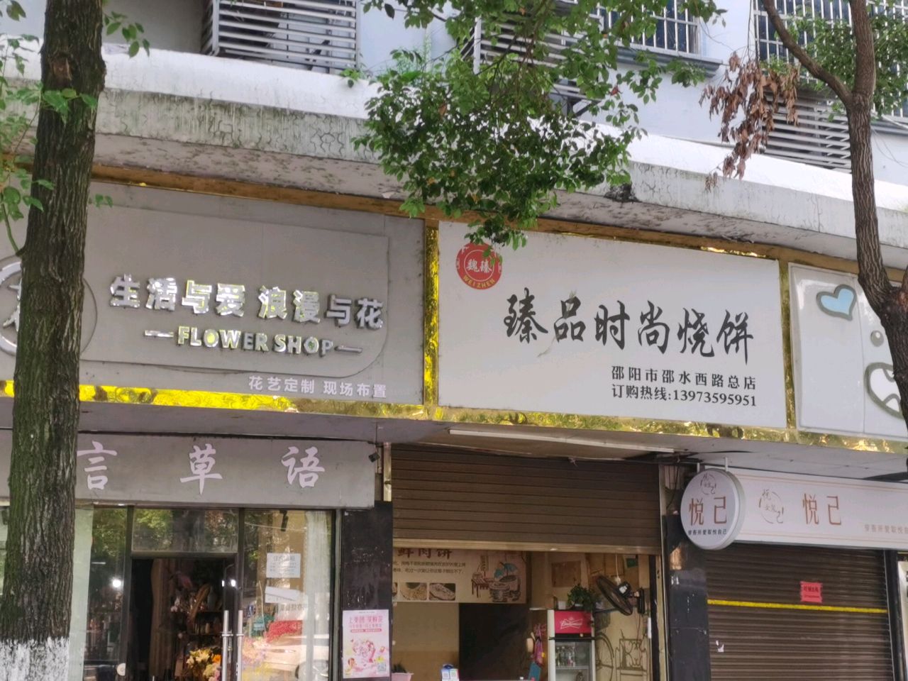 臻品时尚烧饼(花研大厦店)