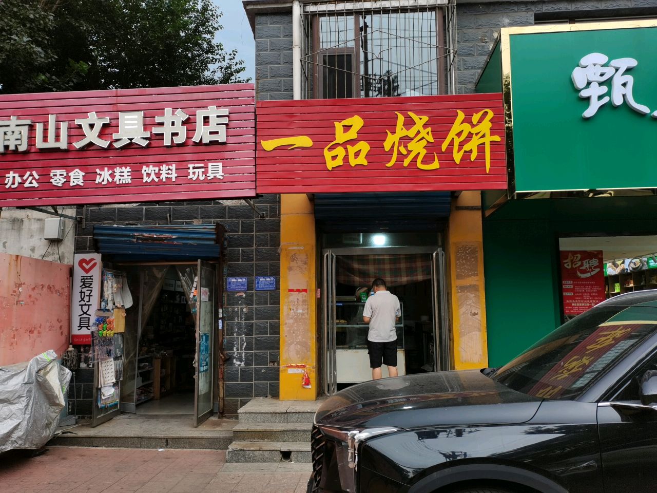 南山文具书店(新华东街店)