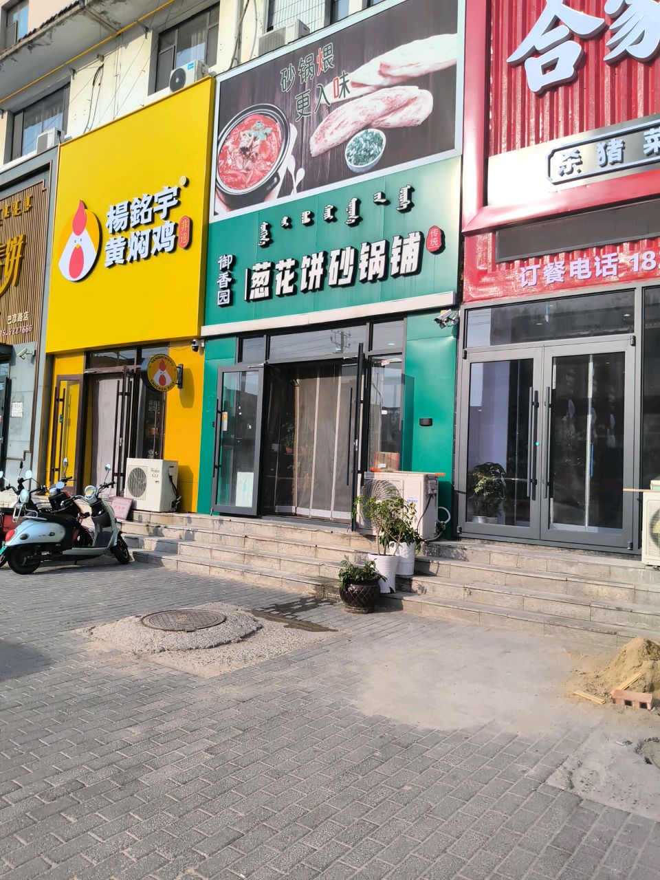 葱花饼砂锅铺