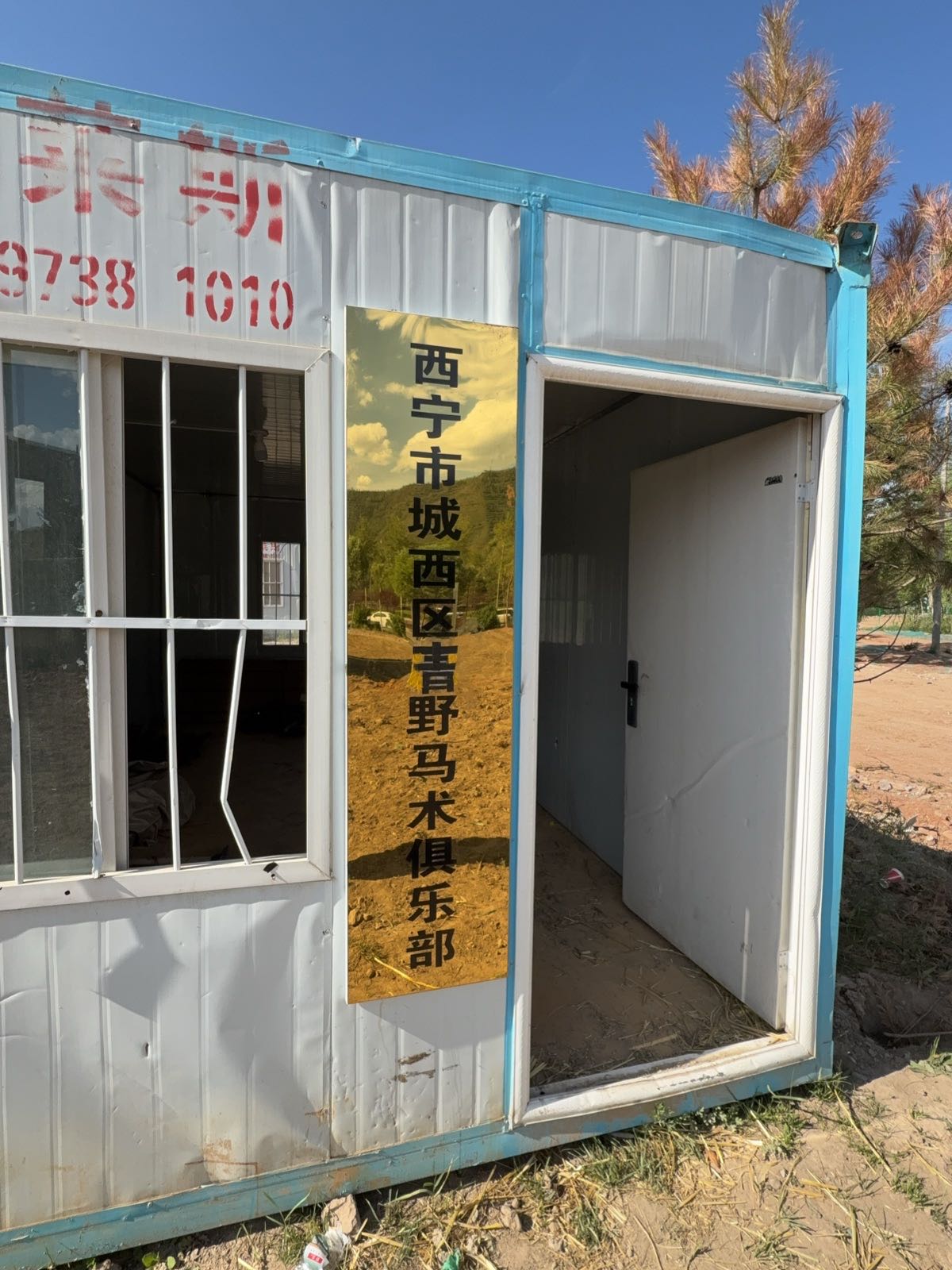 西宁市城西区青野马术俱乐部