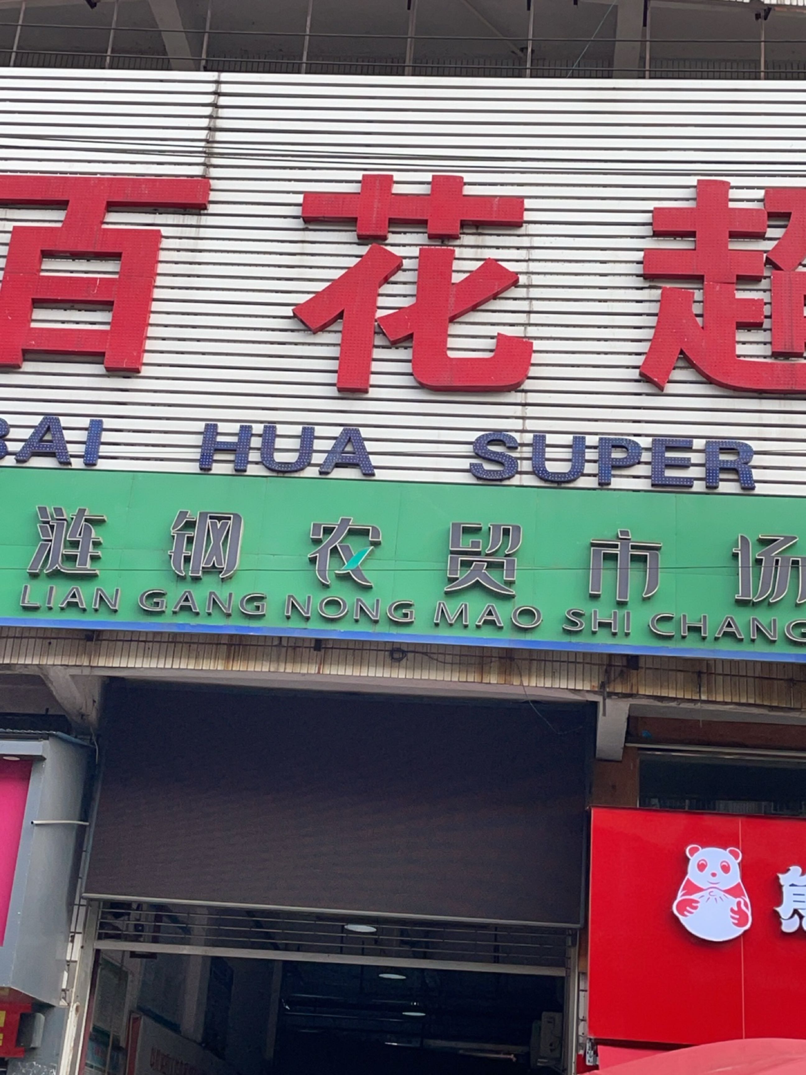 百花超市(涟钢市场店)