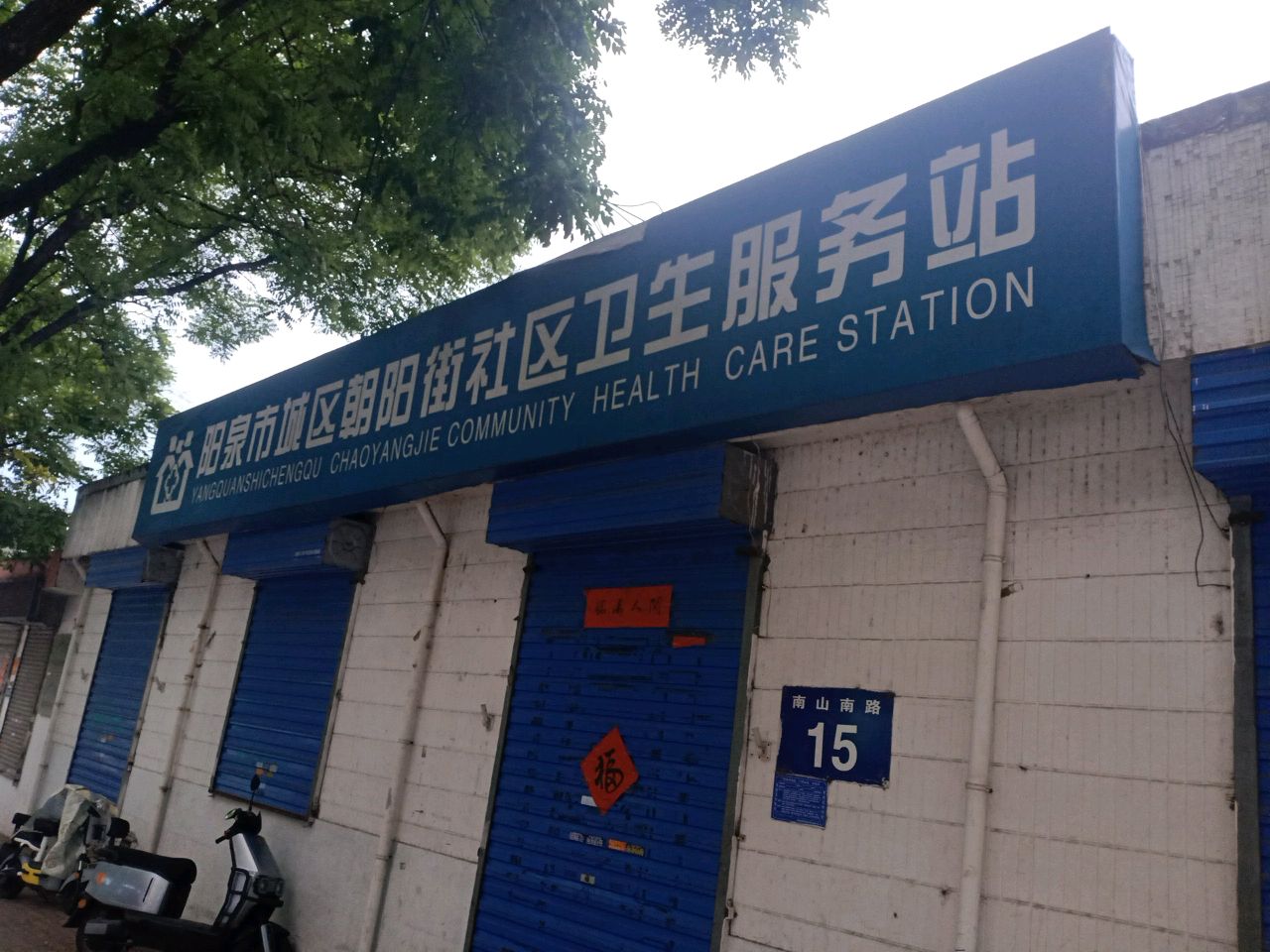 阳泉市城区朝阳街社区卫生服务站
