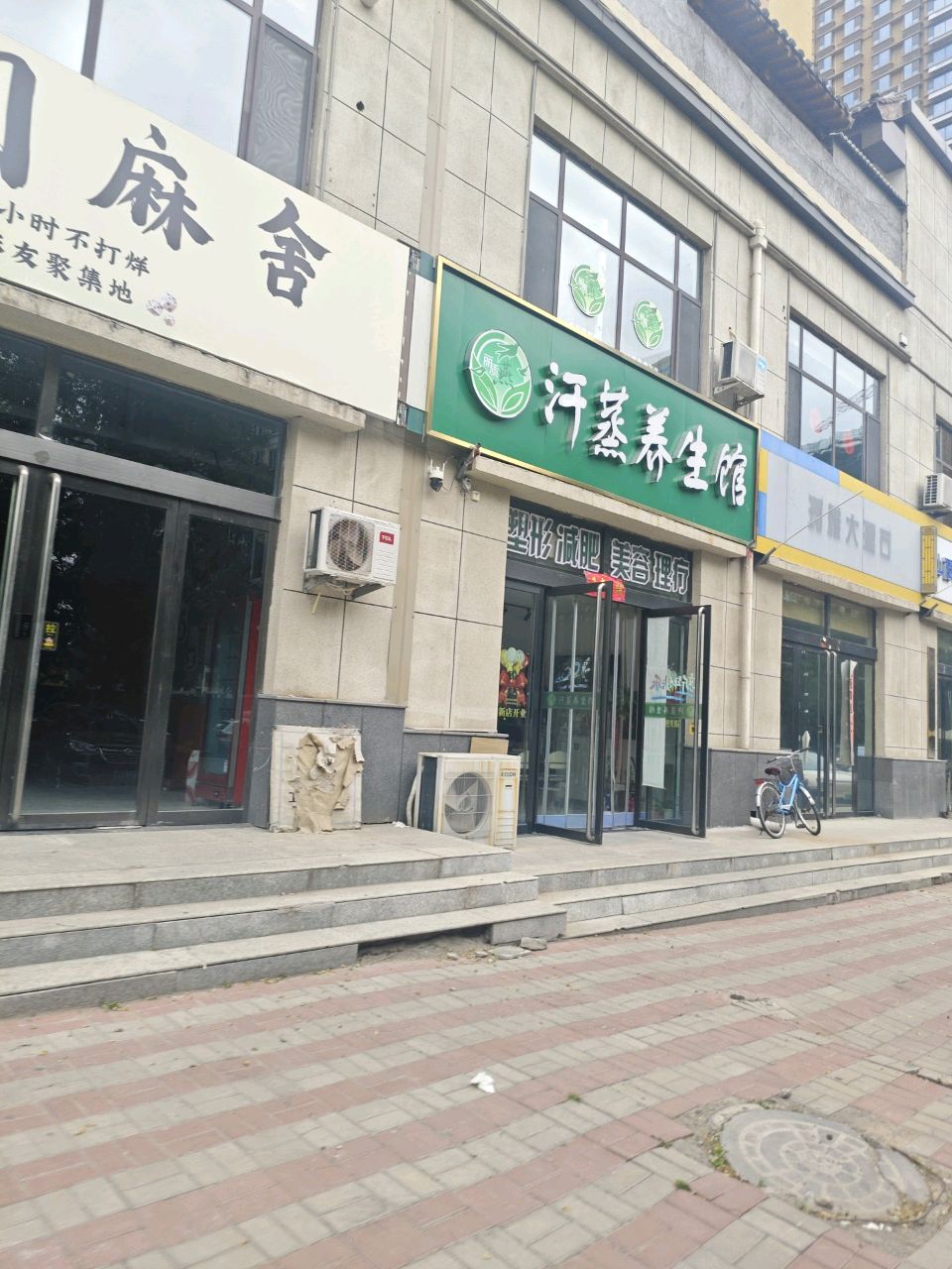 汗蒸养生馆