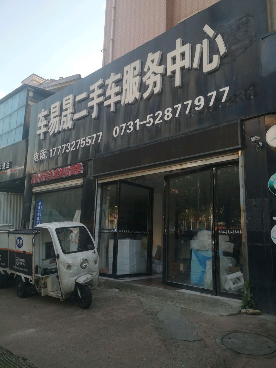 车易晟二手车服务中心