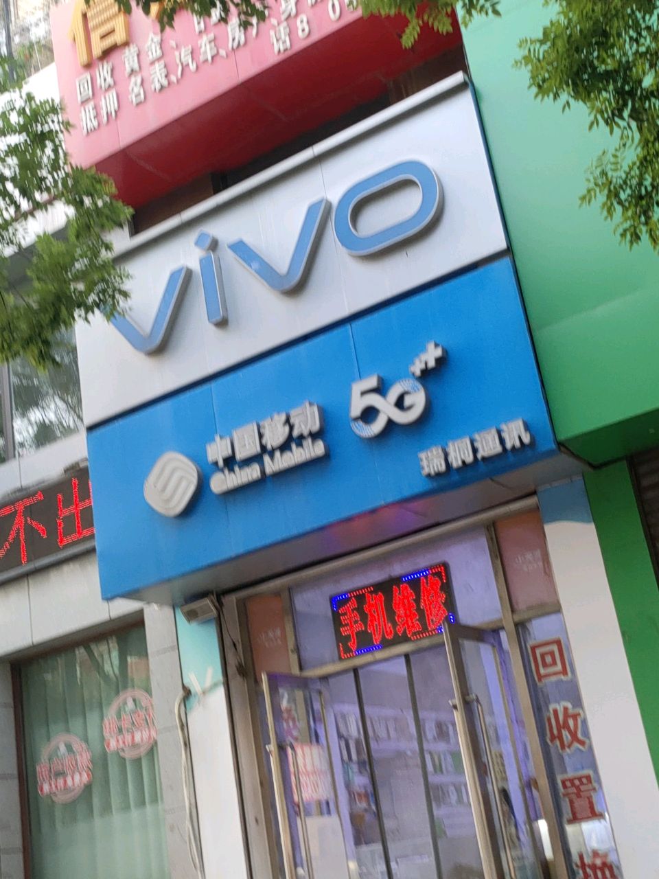 中国移动瑞桐通讯(山嘴子小区店)