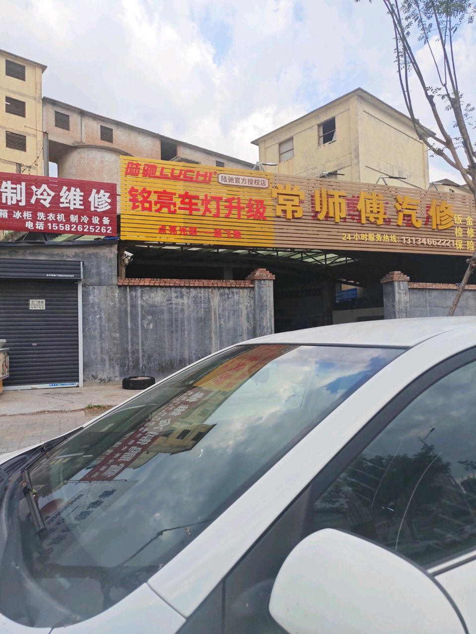 常师傅汽修厂