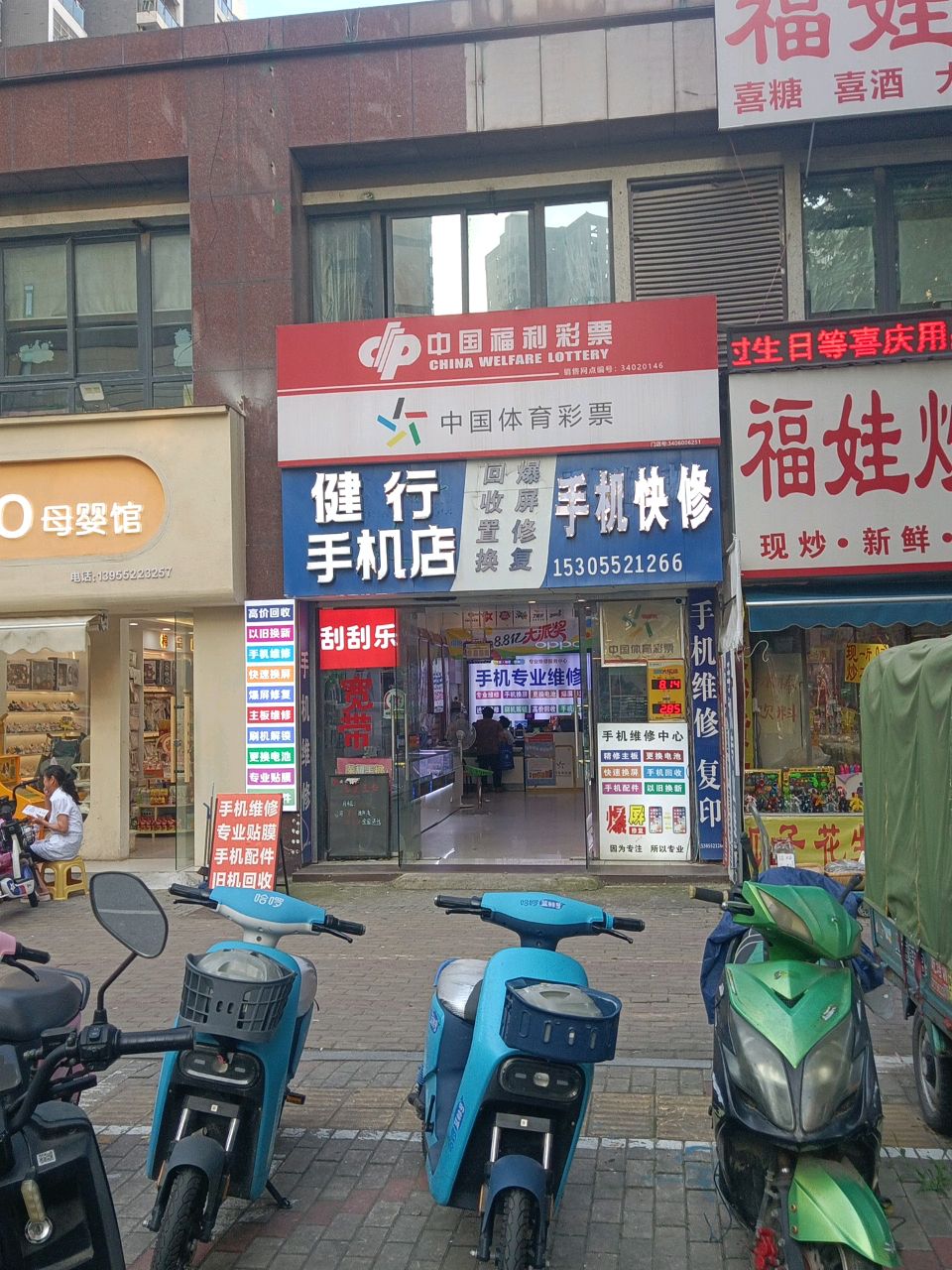 键行手机维修店