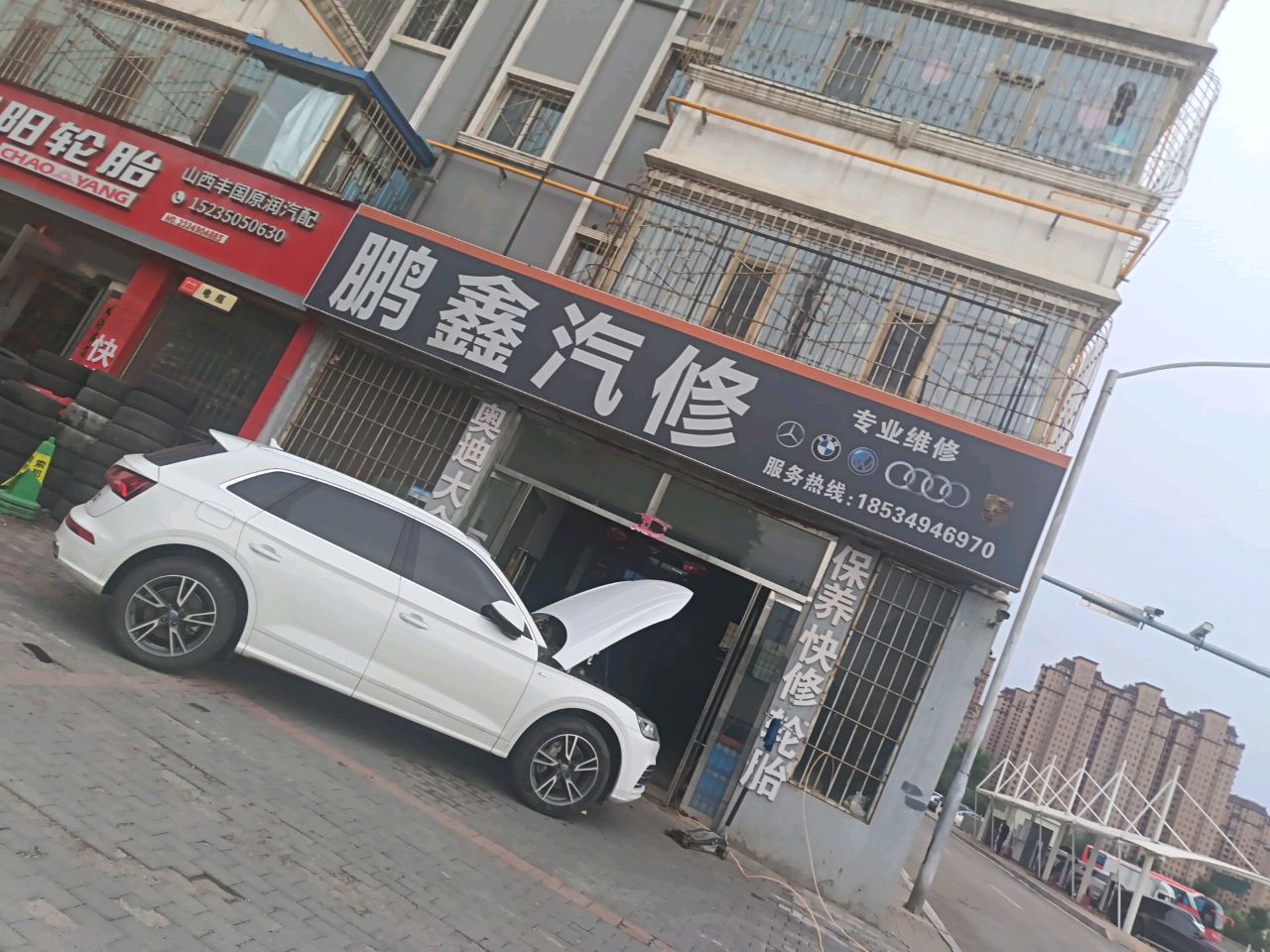 鹏鑫汽修