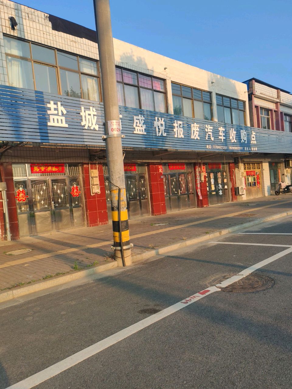 盐城市盛悦报废汽车收购点