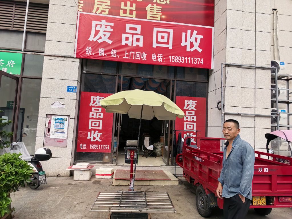 废品回收