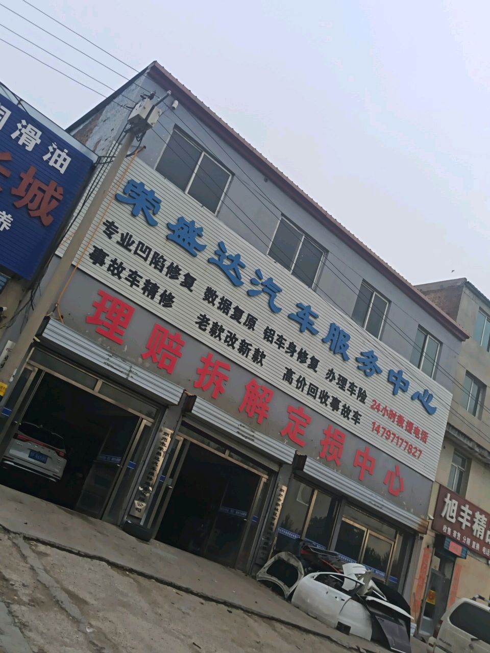 朔州市荣盛达汽车服务中心