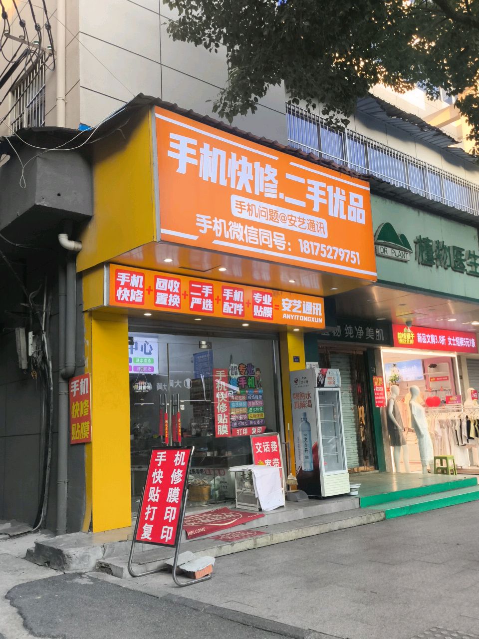 手机快修·二手优品