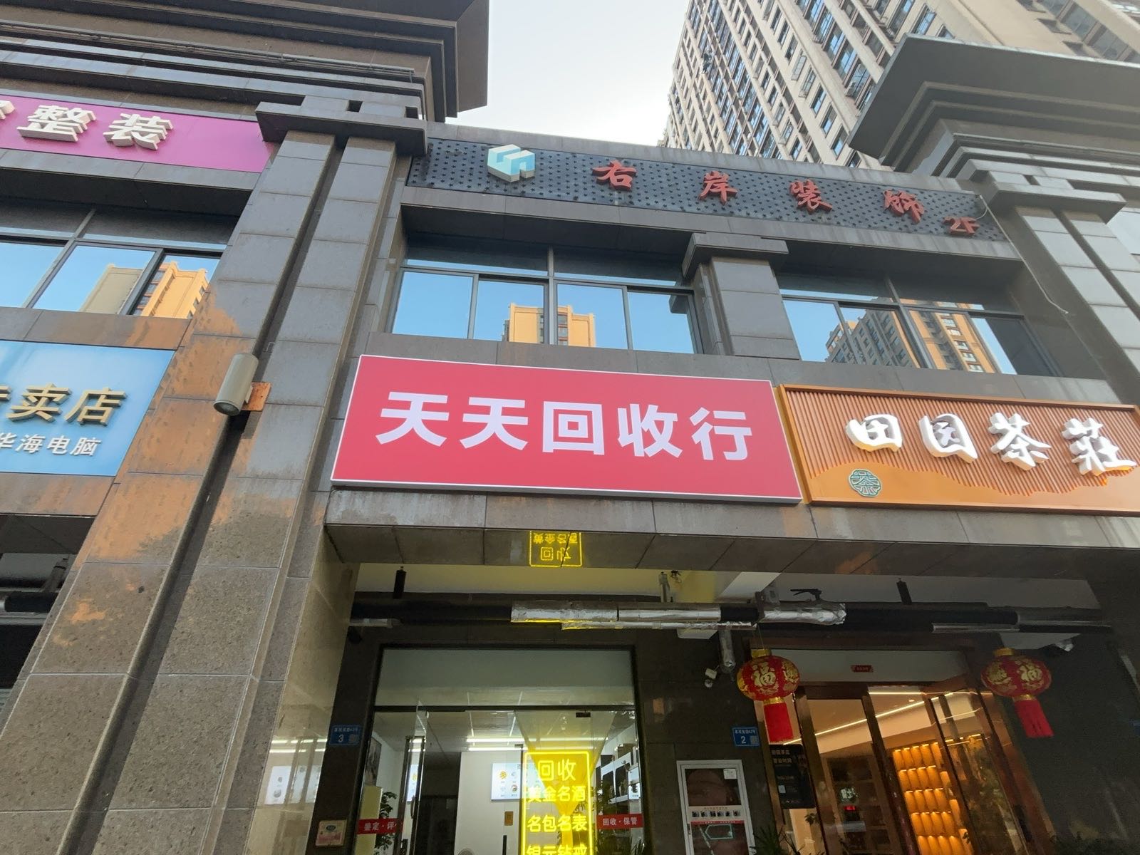 天天回收行