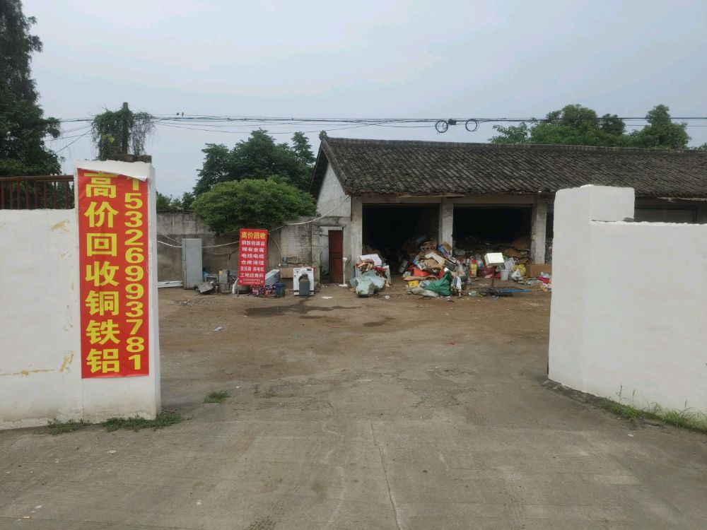 高价回收废品