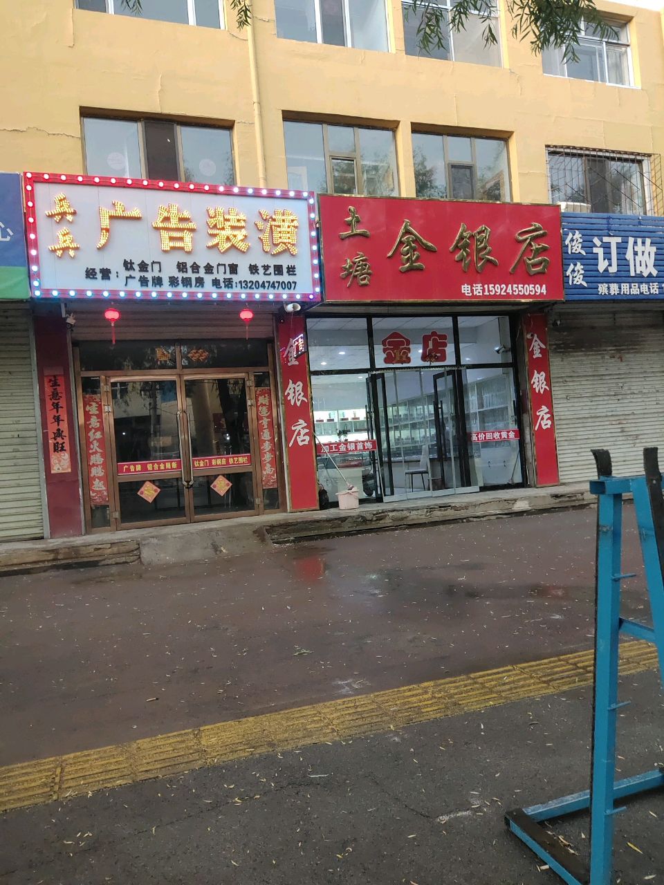 土塘金银店