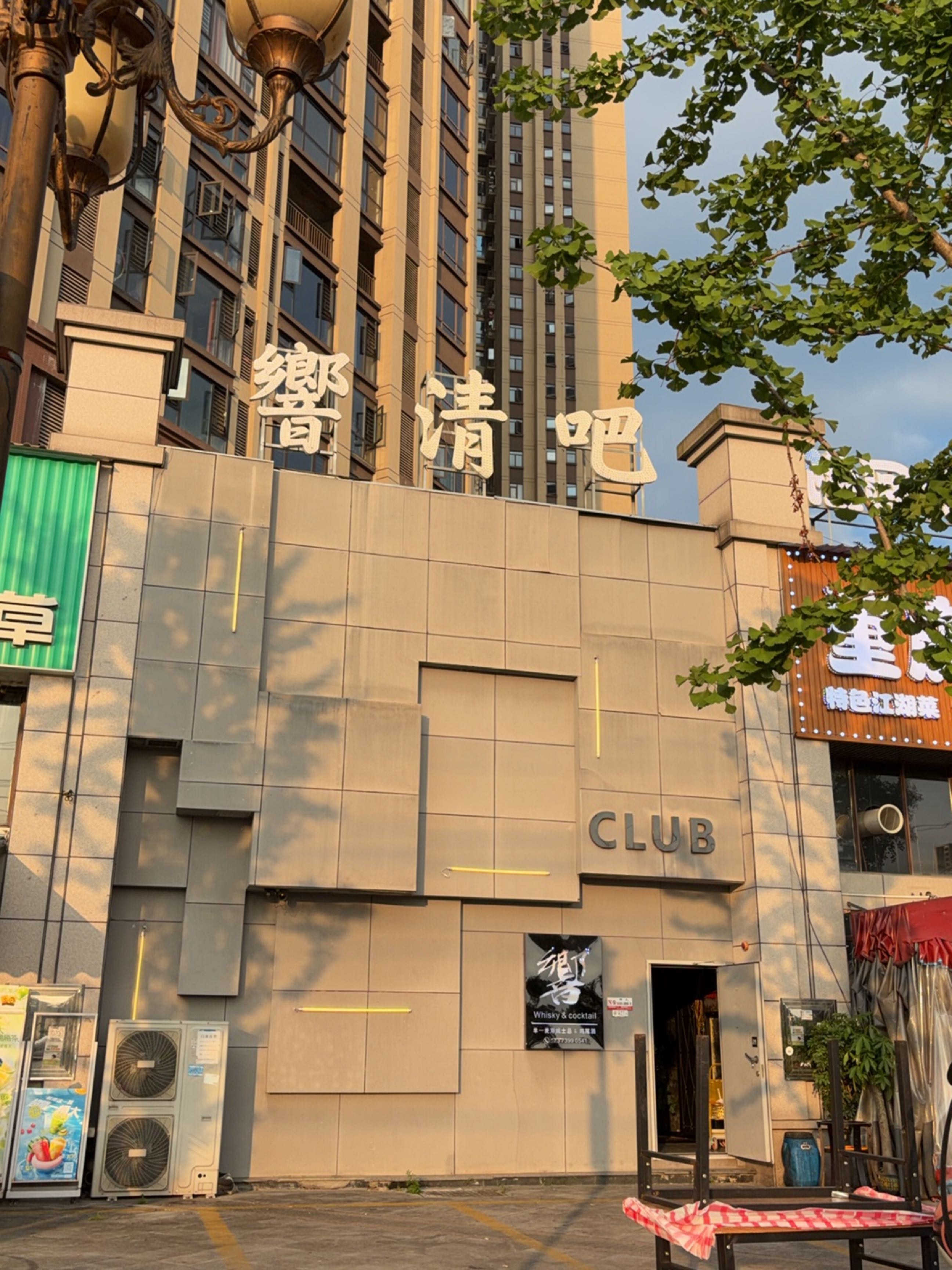 响清吧