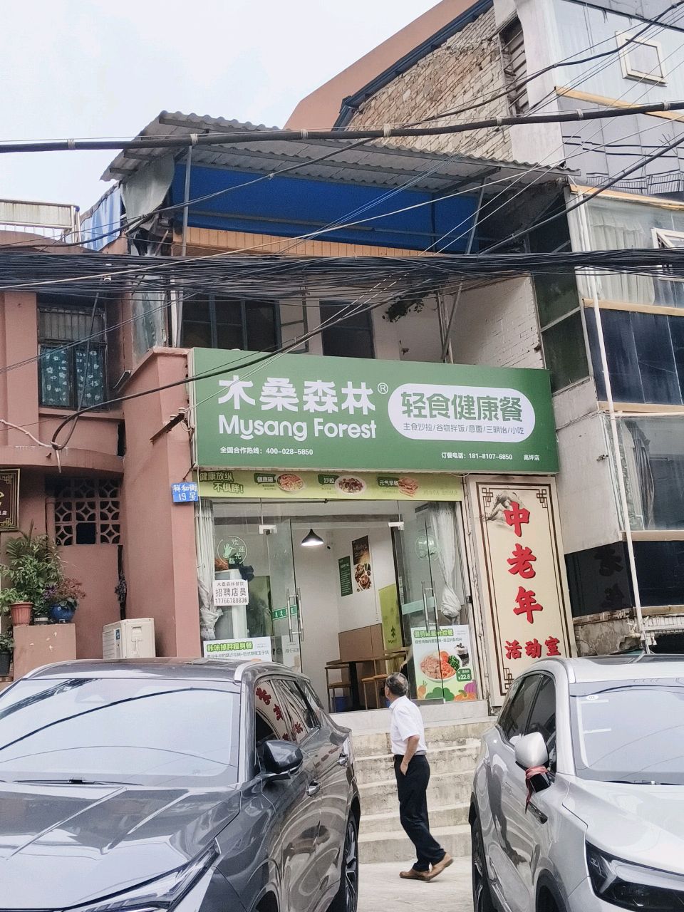 木桑森林轻食健康餐(康乐小区店)