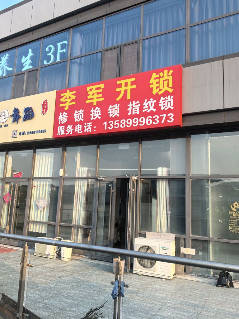 李军开锁