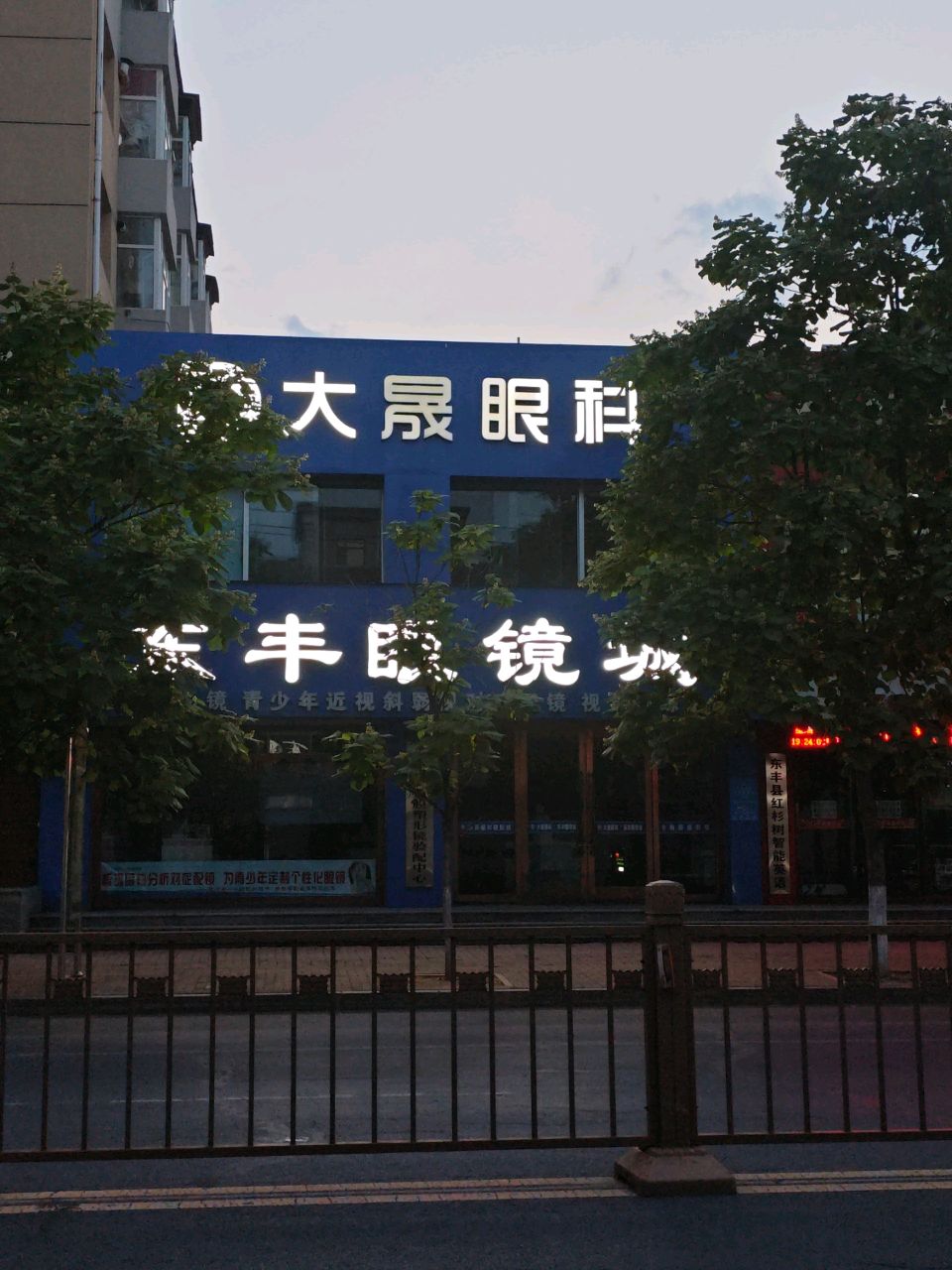 东丰眼镜城(鹿乡花园店)