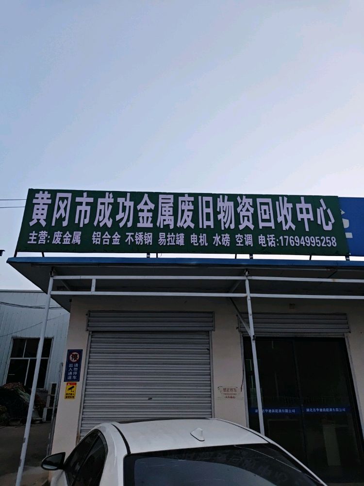 黄冈市成功金属废旧物资回收中心