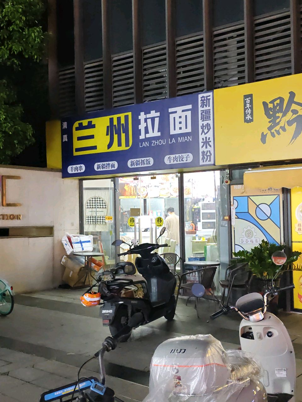 清真兰州拉面