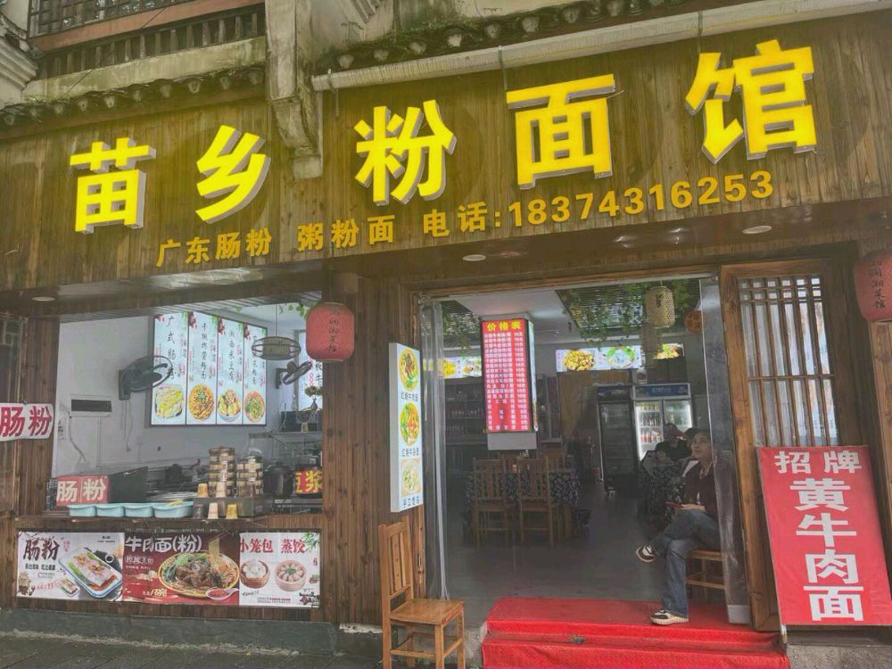 苗乡粉面馆