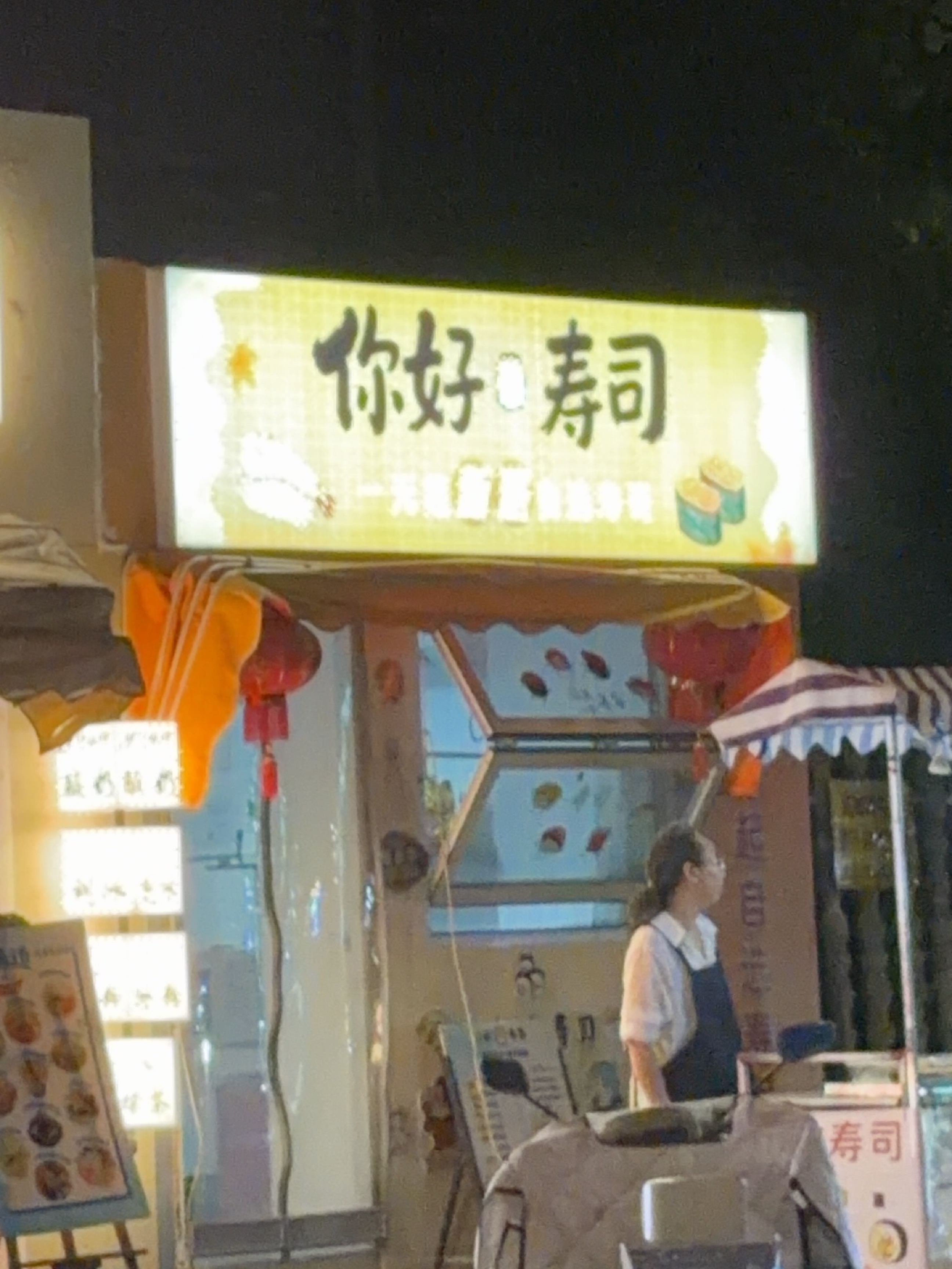 你好寿司