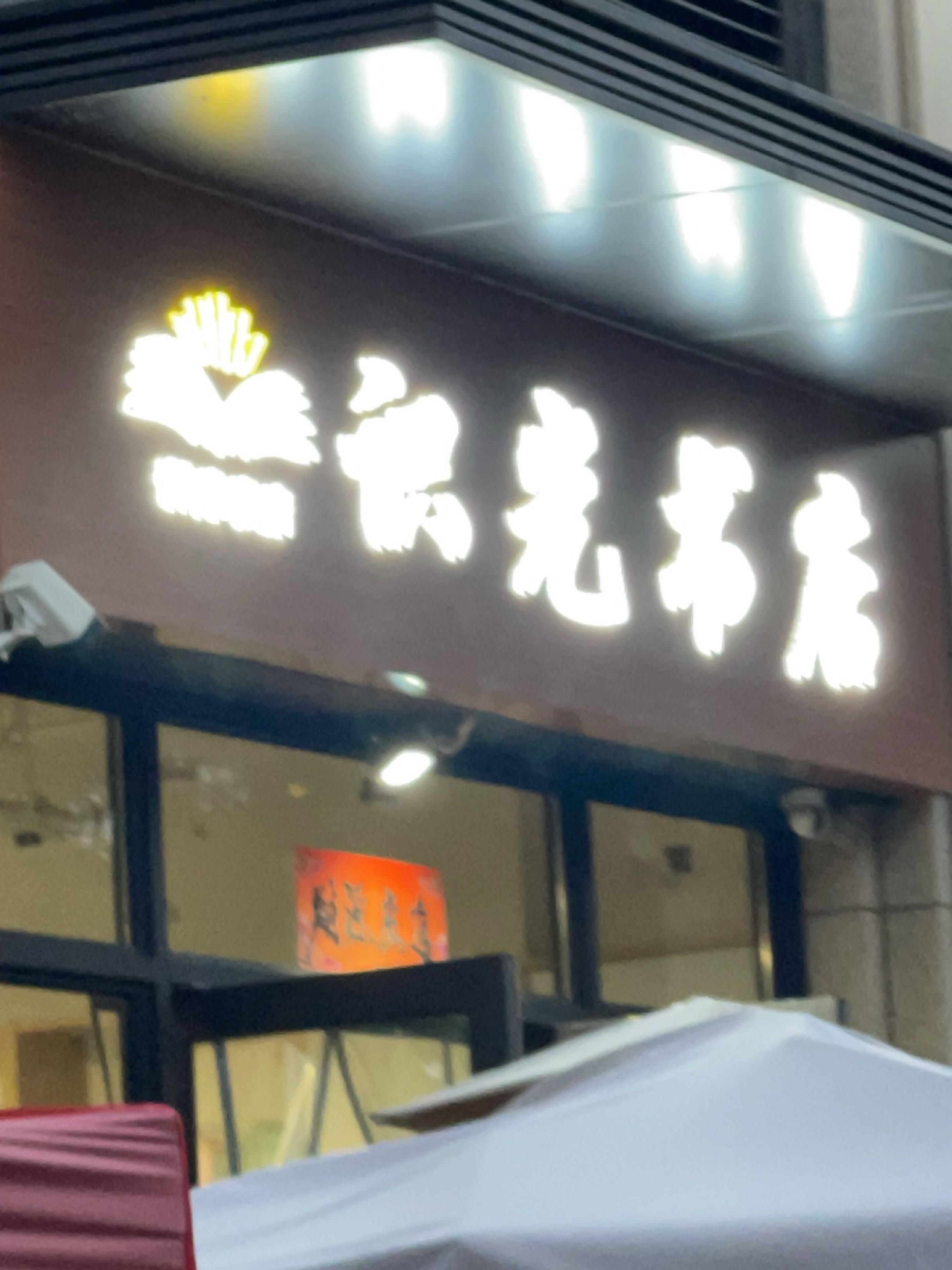 识光书店
