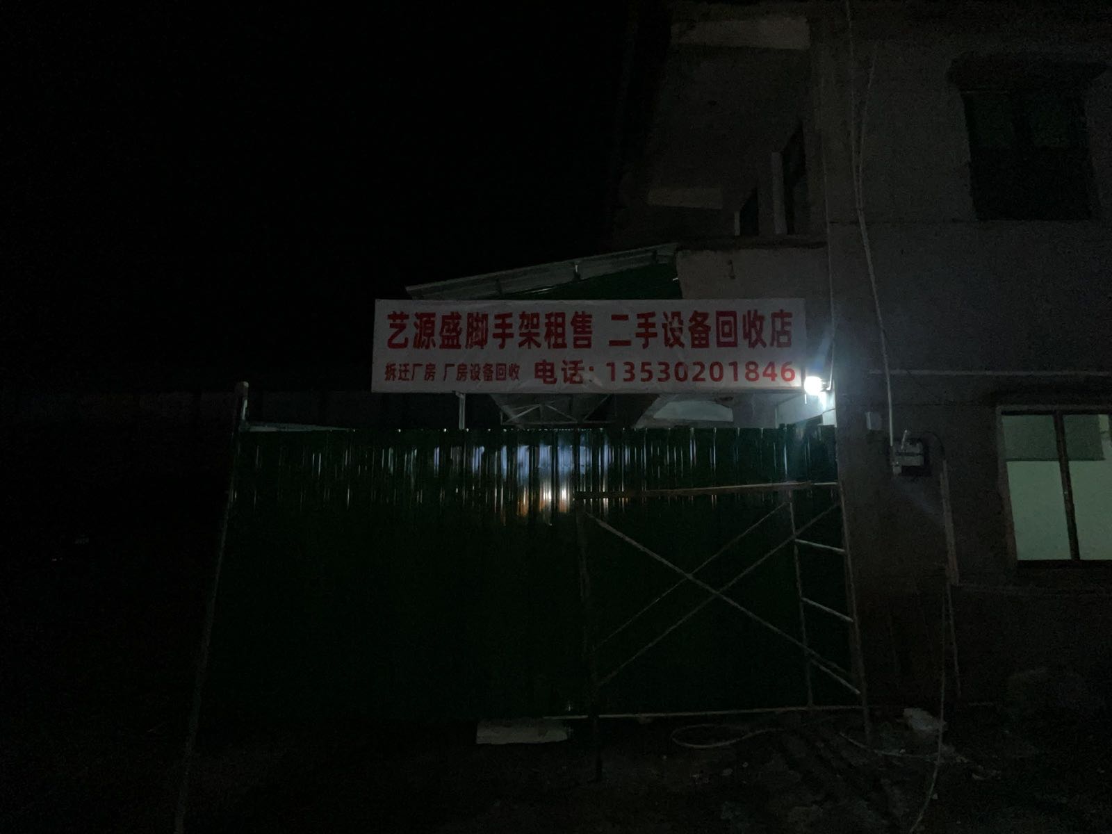 艺源盛废品回收站脚手架