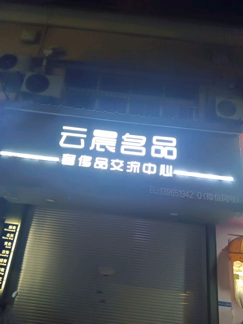 云晨名品奢侈品交流中心