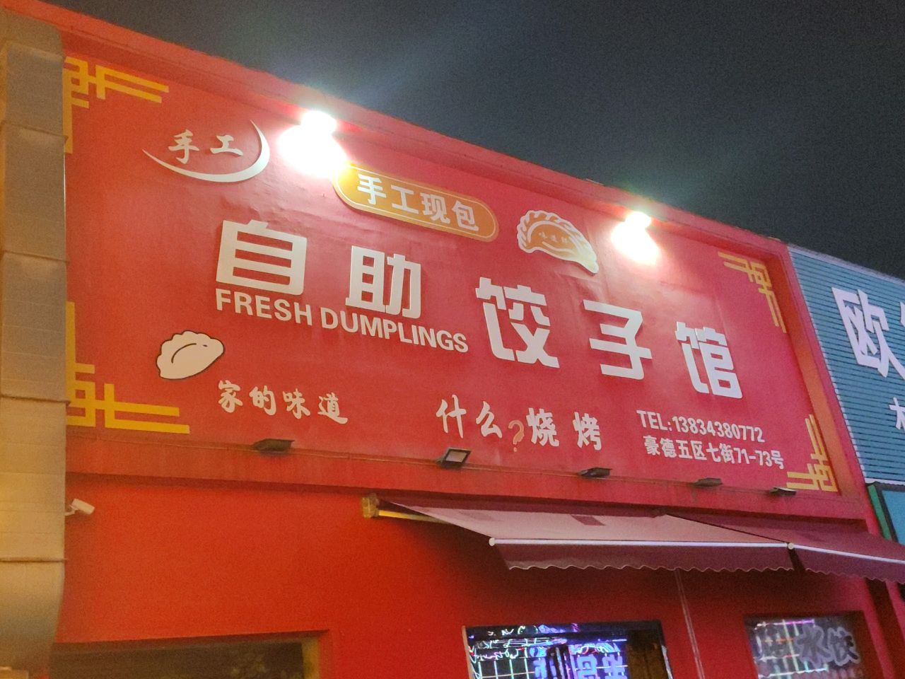 手工自助饺子馆(豪德店)