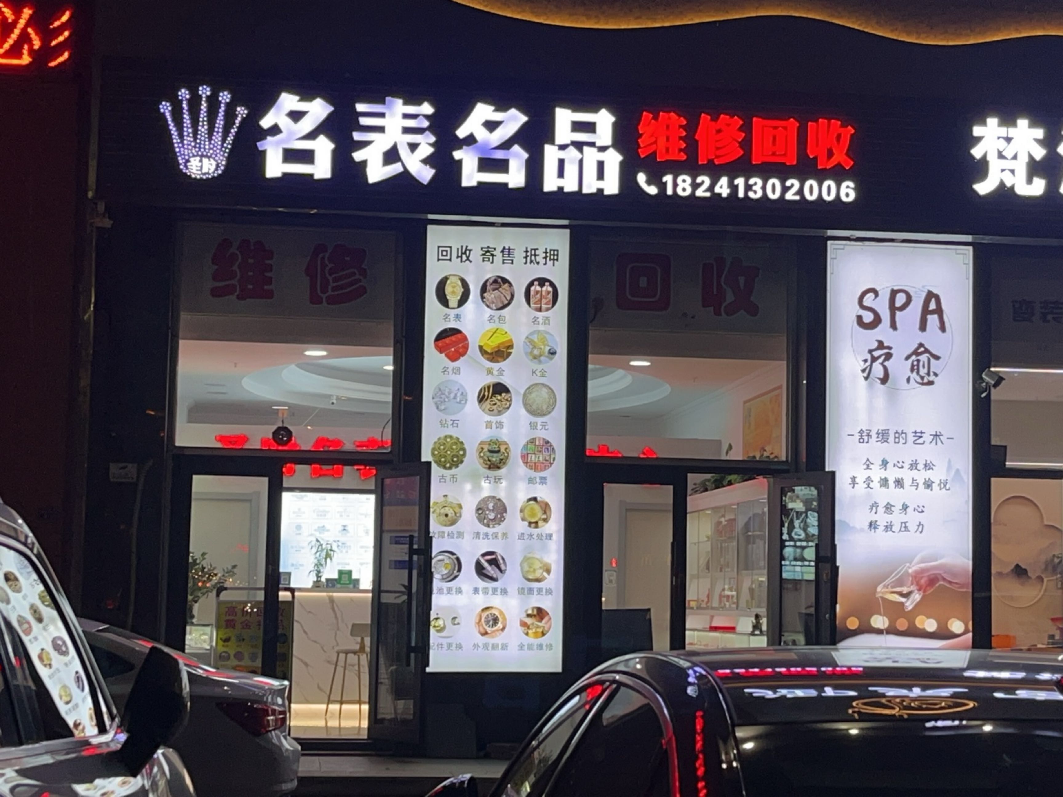 圣时名表名品维修回收