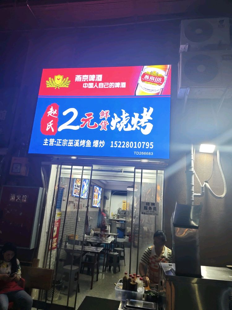 赵氏2元鲜货烧烤