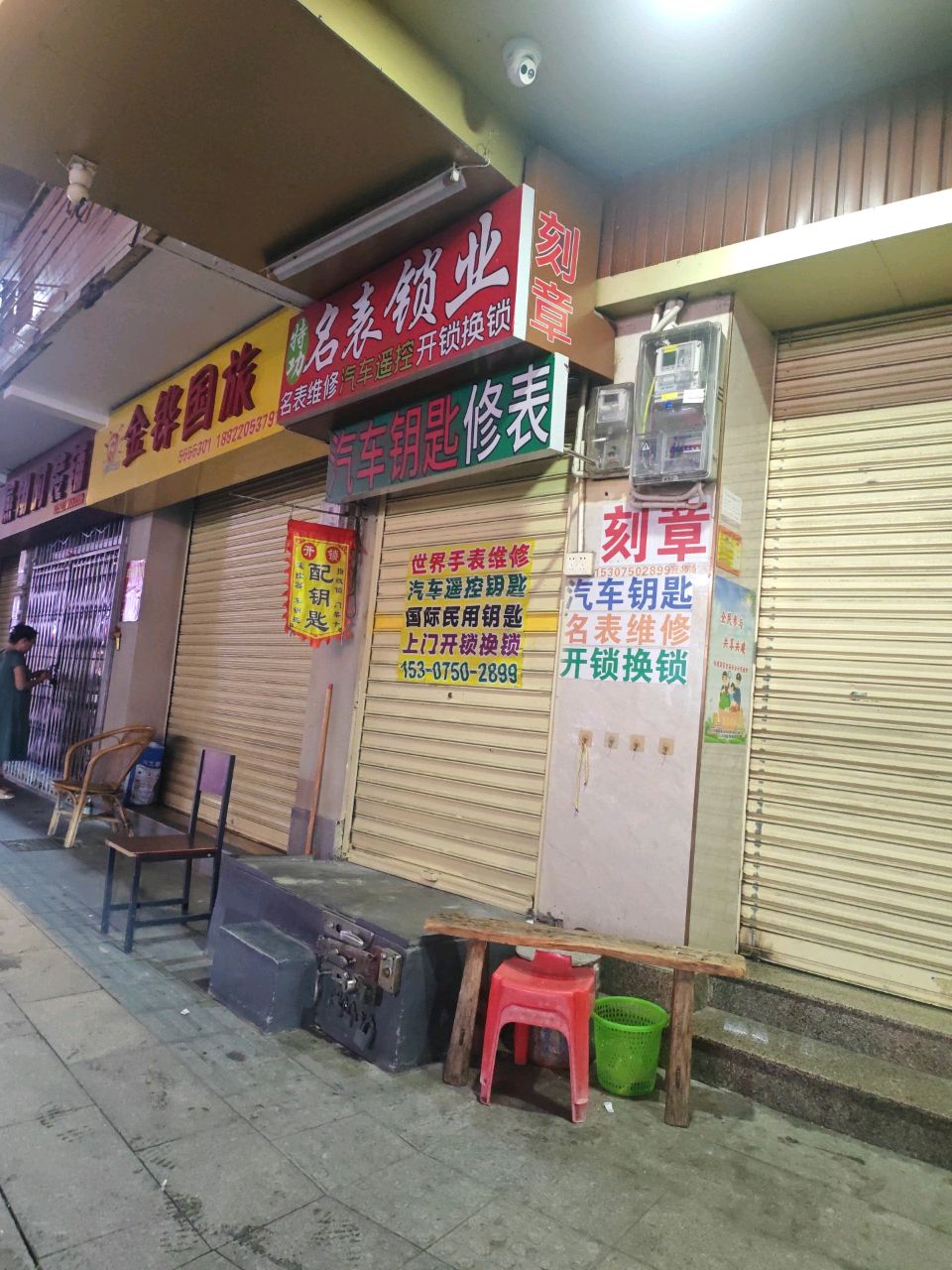 名表锁业店