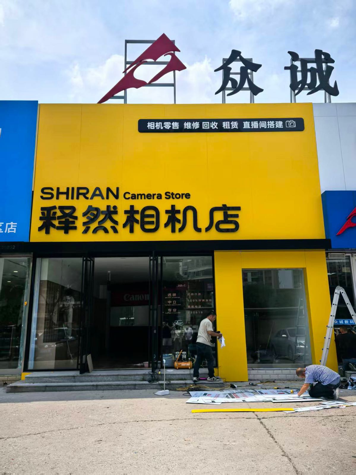 释然相机店(相机零售维修)