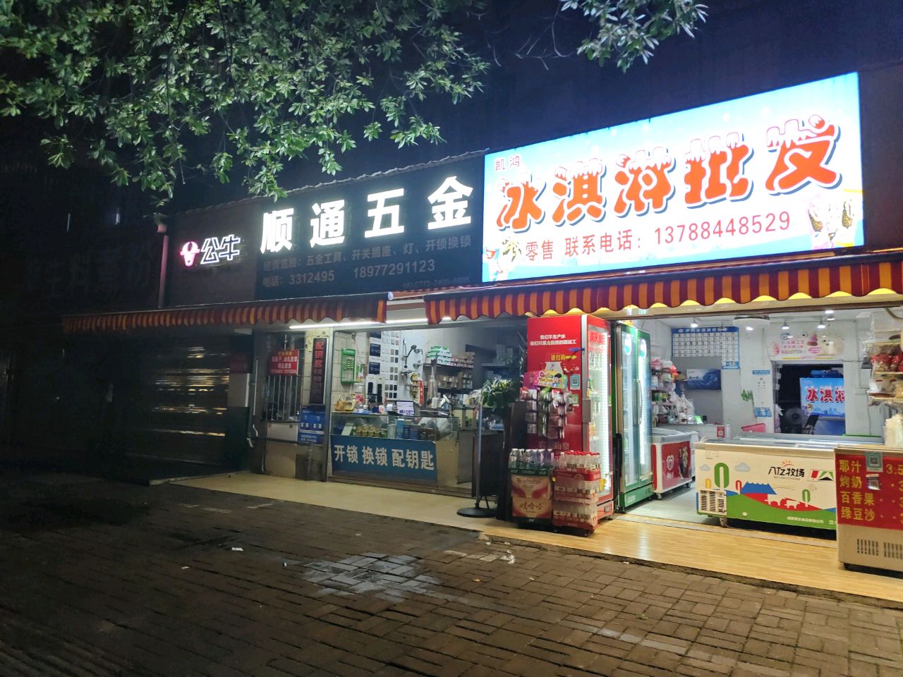 顺通五金(体育路店)