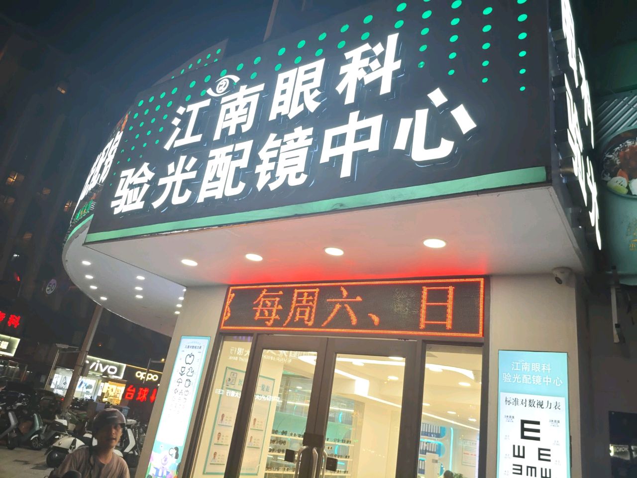 江南眼科验光配镜中心