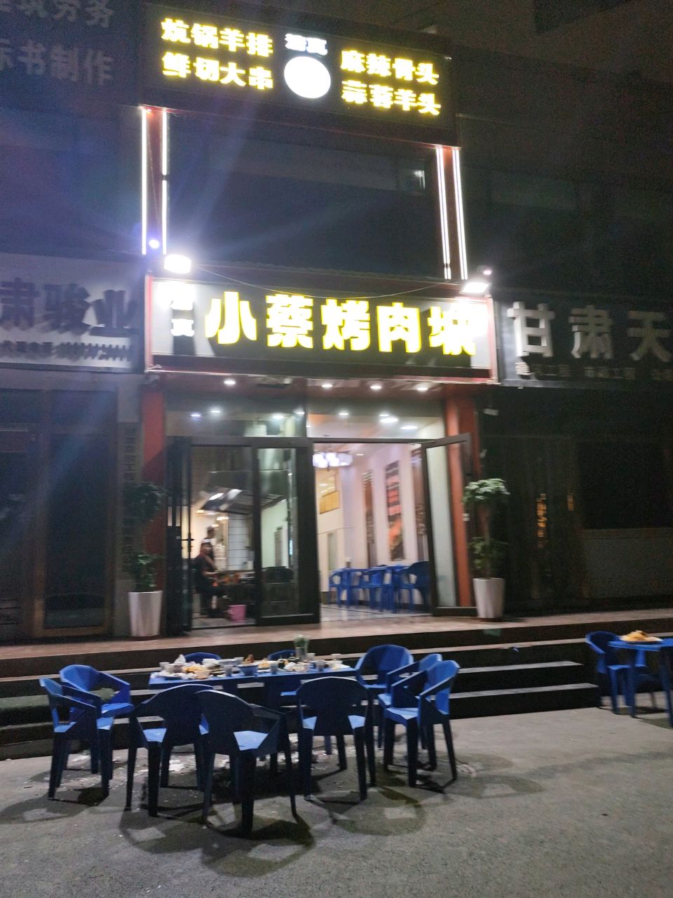 小蔡烤肉城