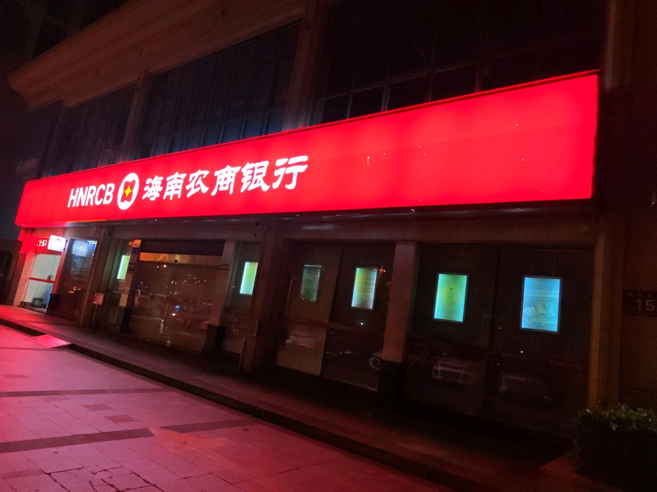 海南农商银行(海口海联支行)