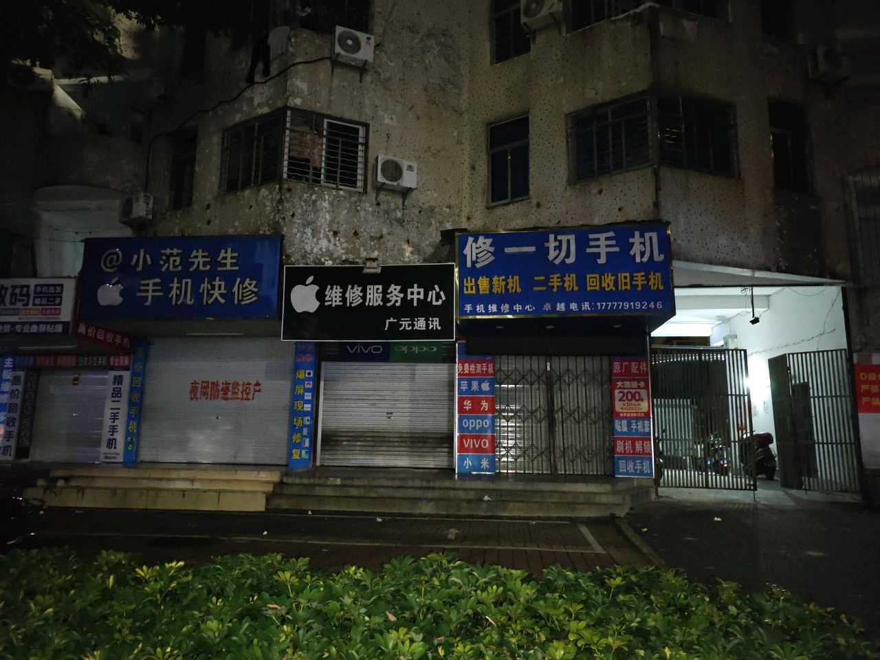 修一切手机