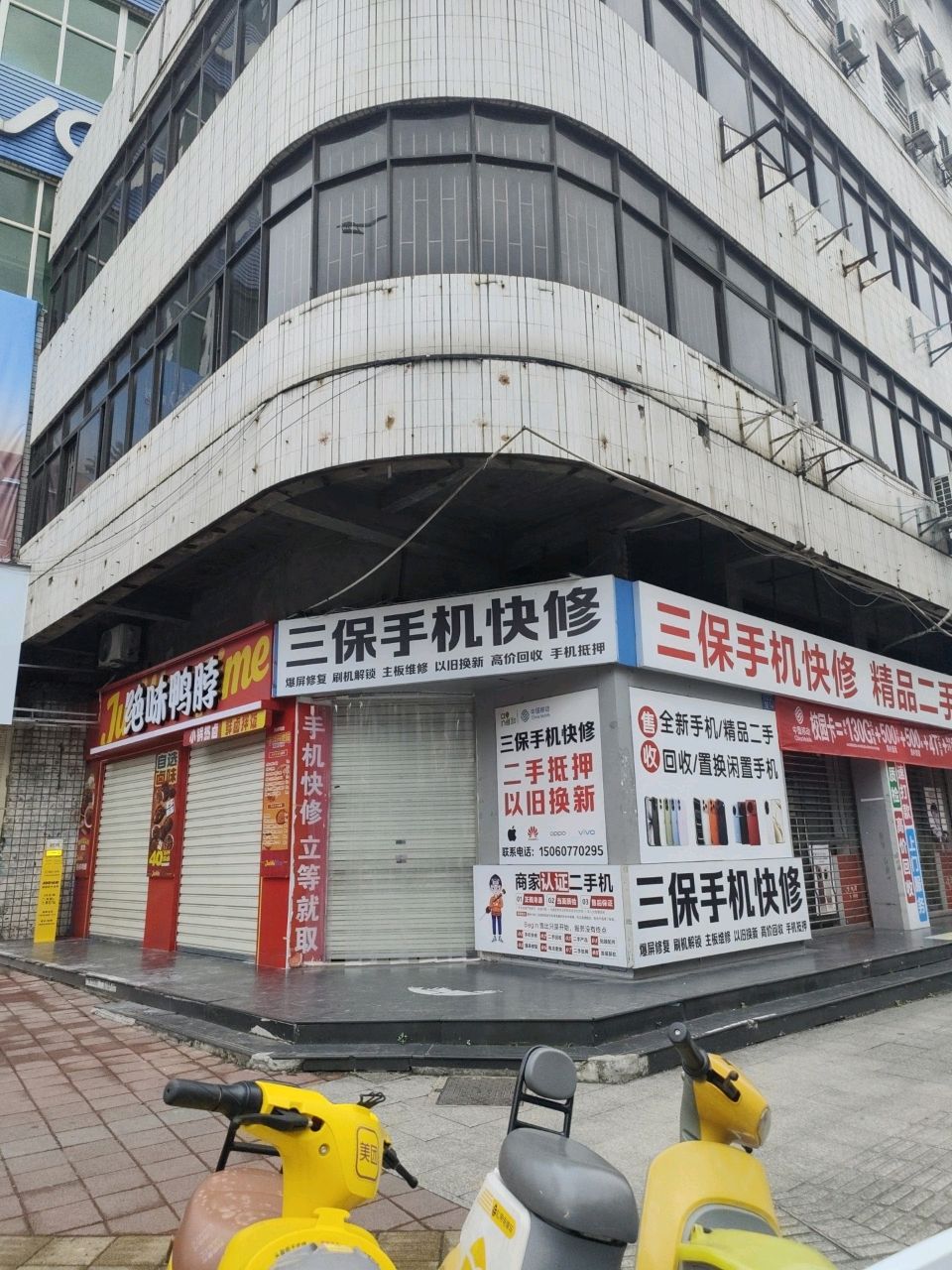 三保通讯手机快修