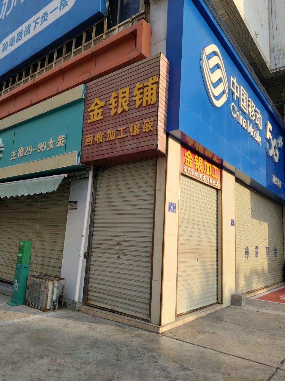 金银铺