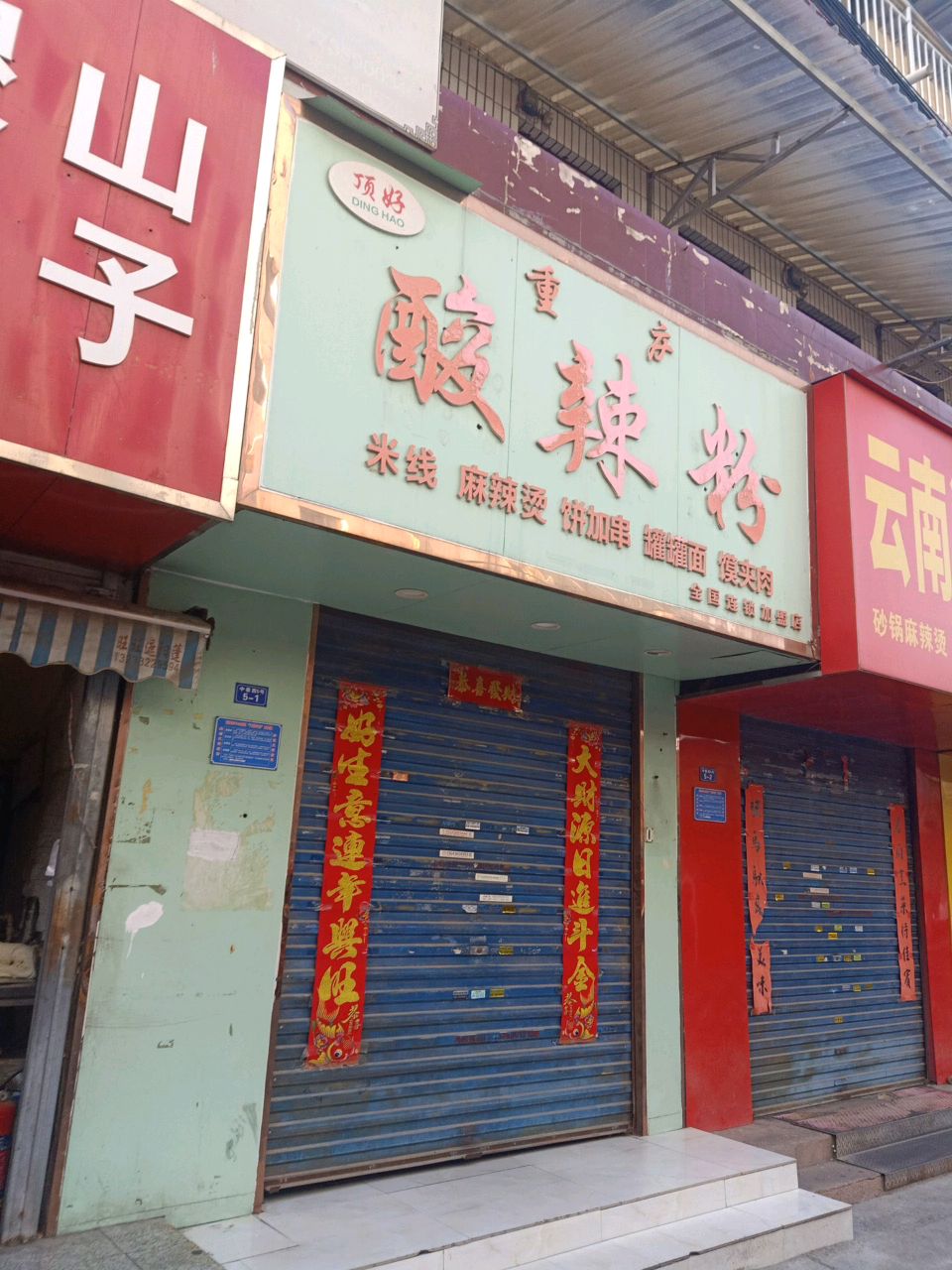 闫师稷山翟店饼子(高家垣中巷店)
