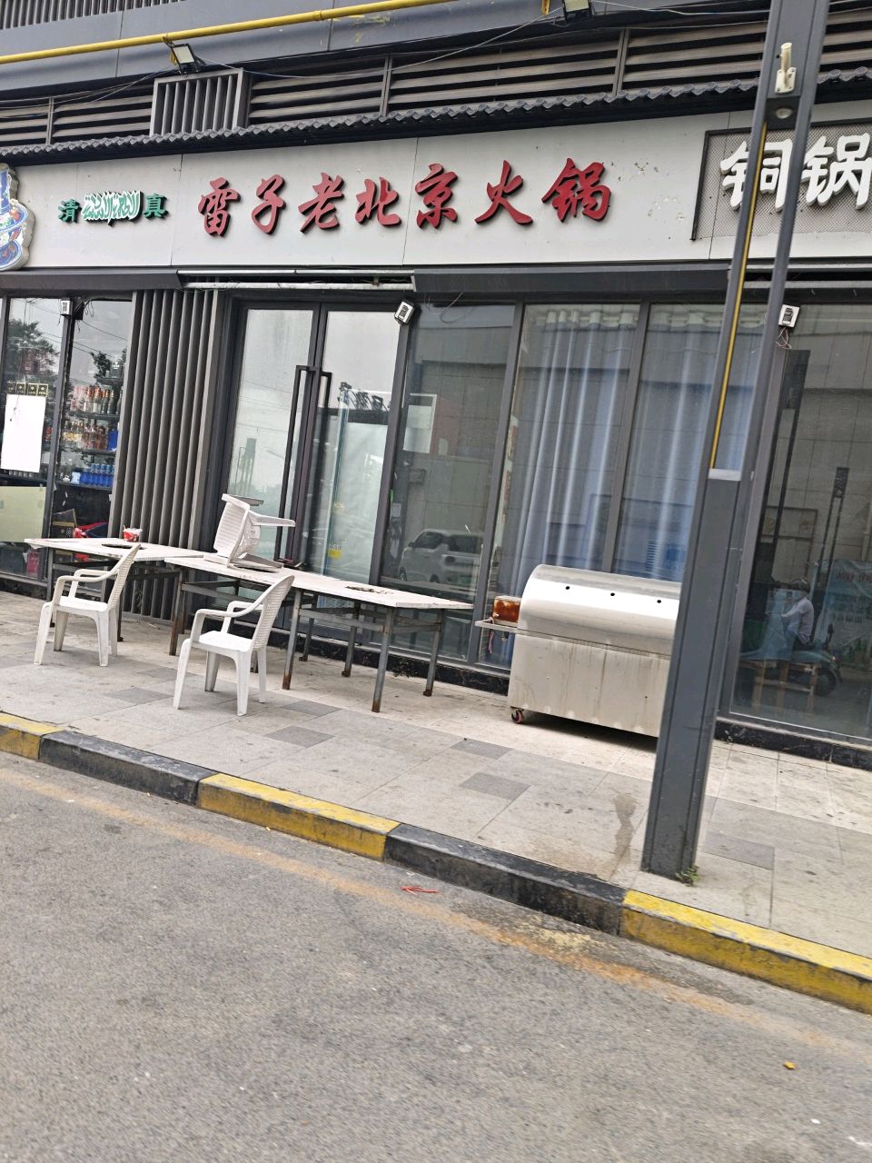 清真