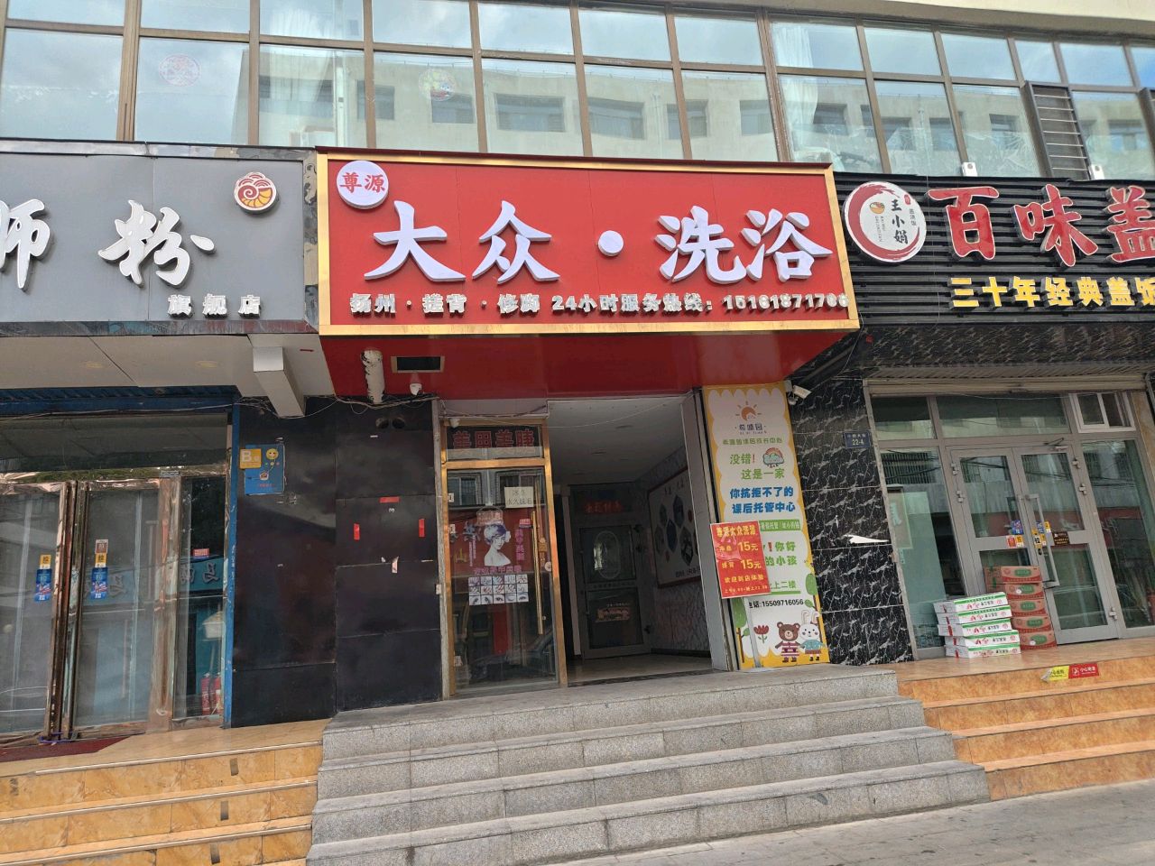尊源大众洗浴