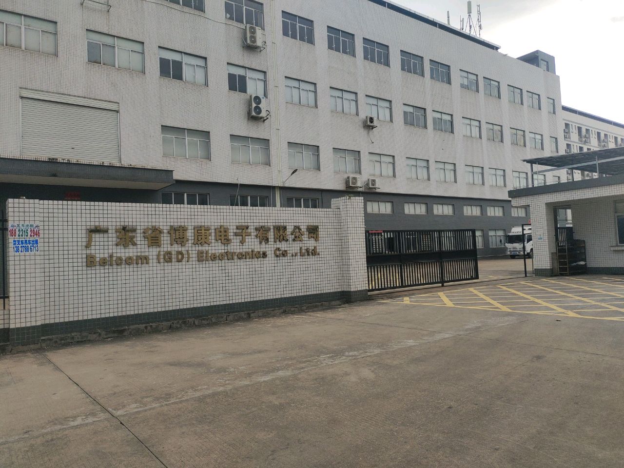 广东省博康电子有限公司